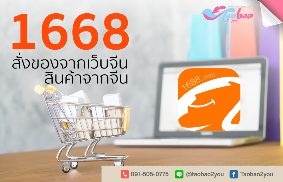 สั่งของจากจีน 1688