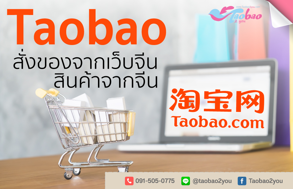 สั่งของจากจีน Taobao