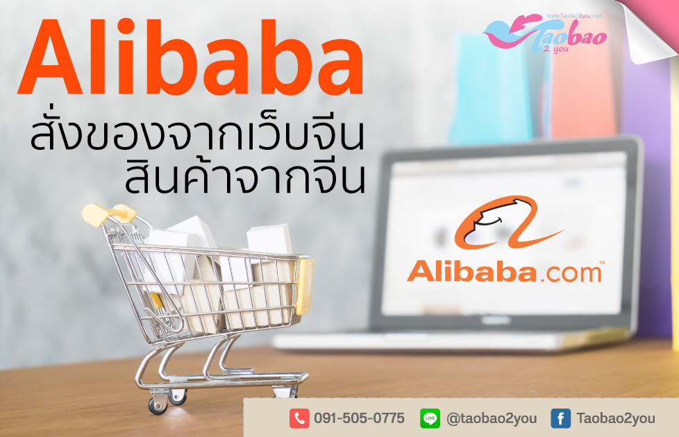 สั่งของจากจีน Alibaba