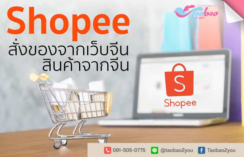 สั่งของจากจีน Shopee