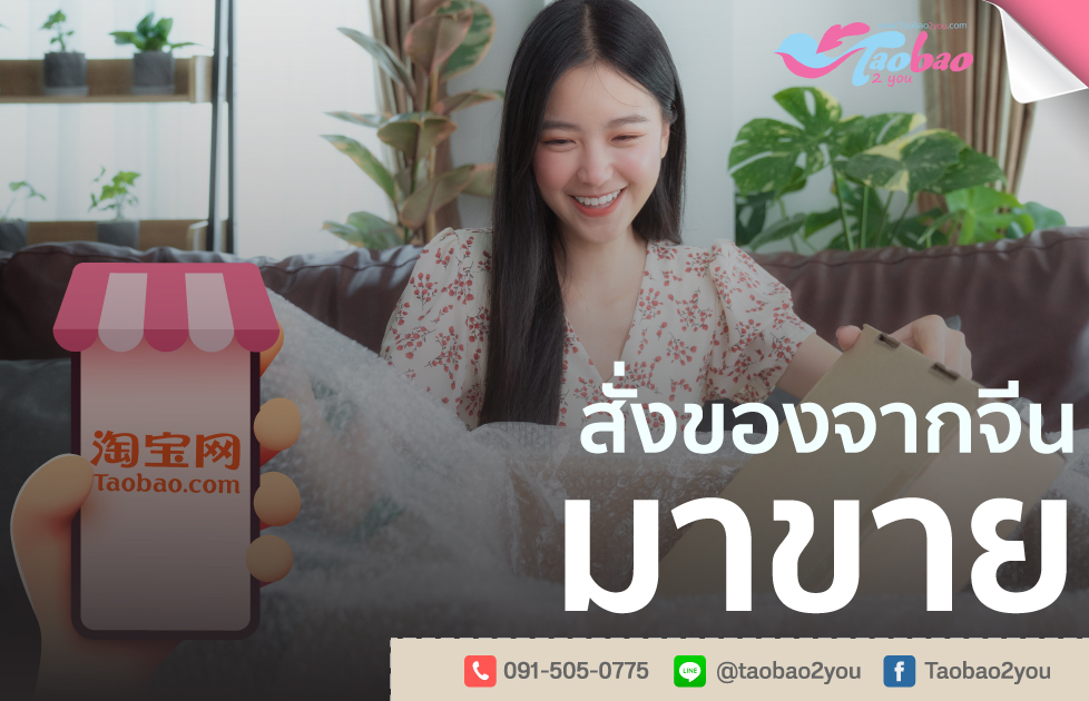 สั่งของจากจีนมาขาย