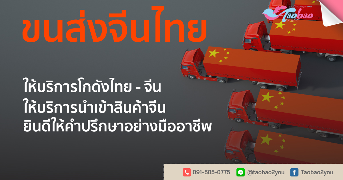 ขนส่งจีนไทย