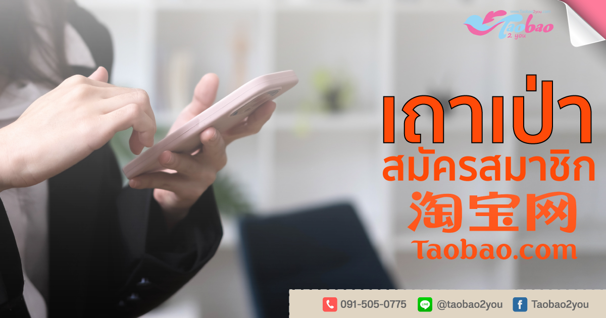 สมัครเถาเป่า