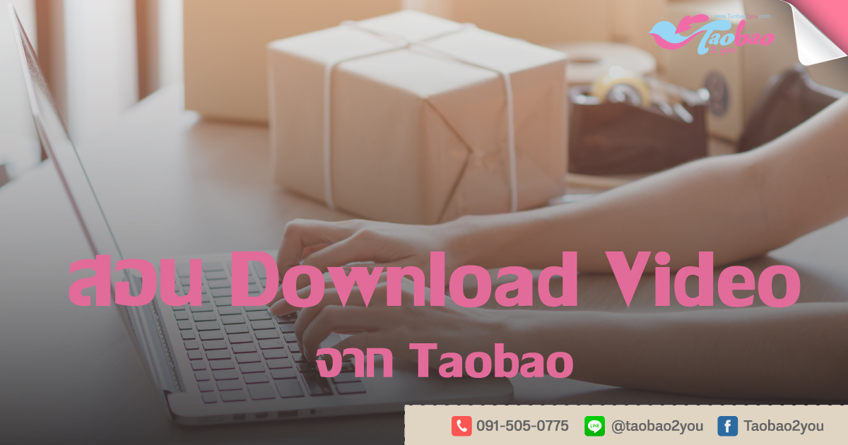 Download Video จาก Taobao