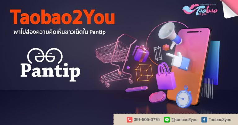 Taobao2you Pantip