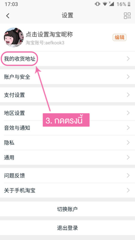 ตั้งค่าที่อยู่ใน app taobao