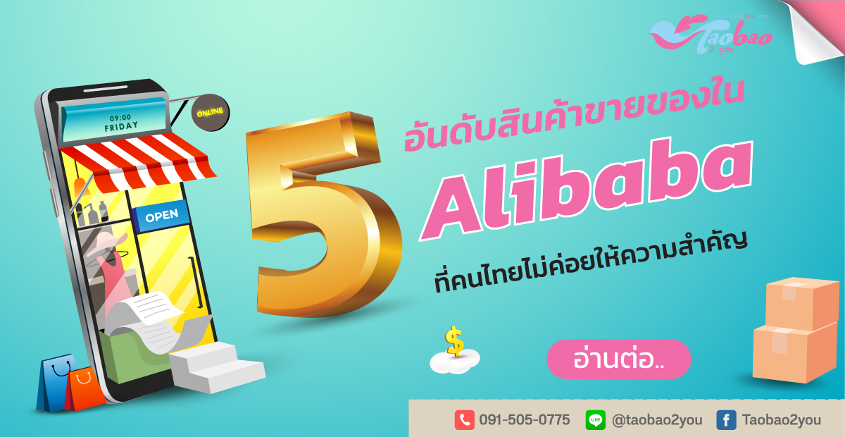 ขายของใน Alibaba