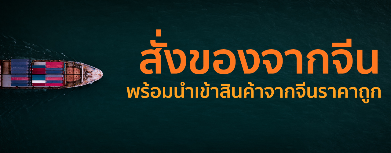 บริษัทชิปปิ้ง Taobao2you นำเข้าสินค้าจากจีน เบอร์ 1