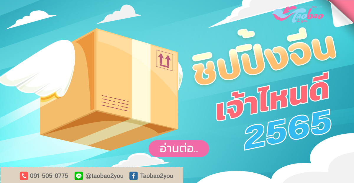 สั่งของจากจีนผ่านชิปปิ้งไหนดี