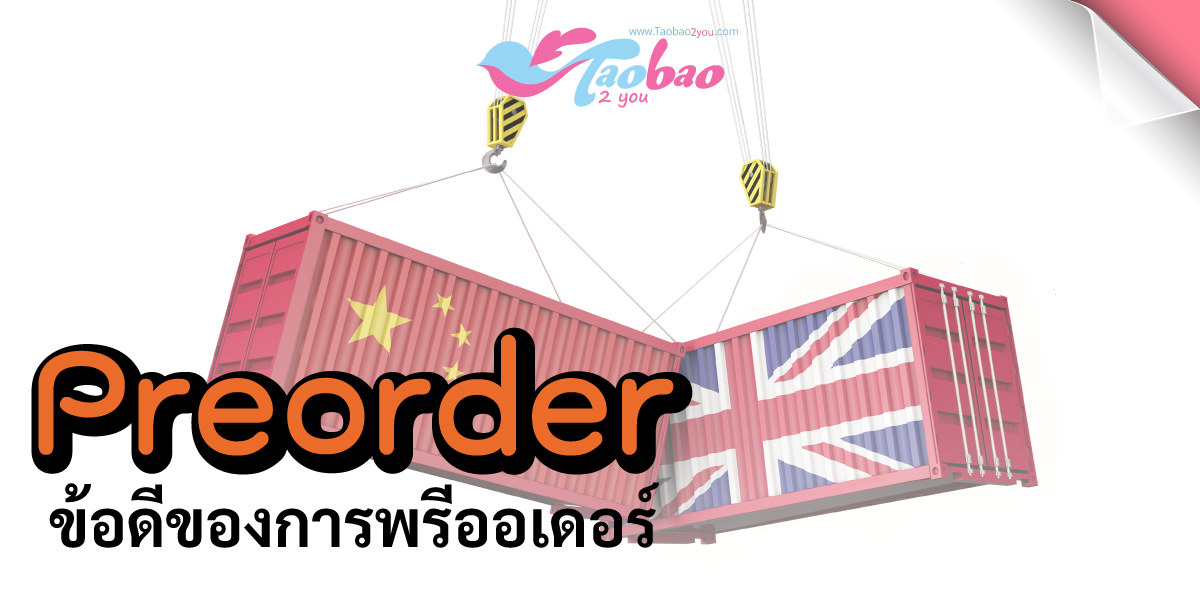 preorder จีน