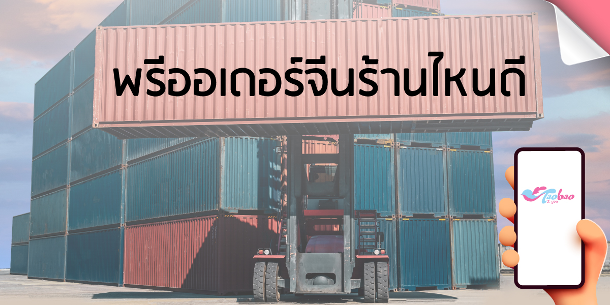 พรีออเดอร์จีนร้านไหนดี