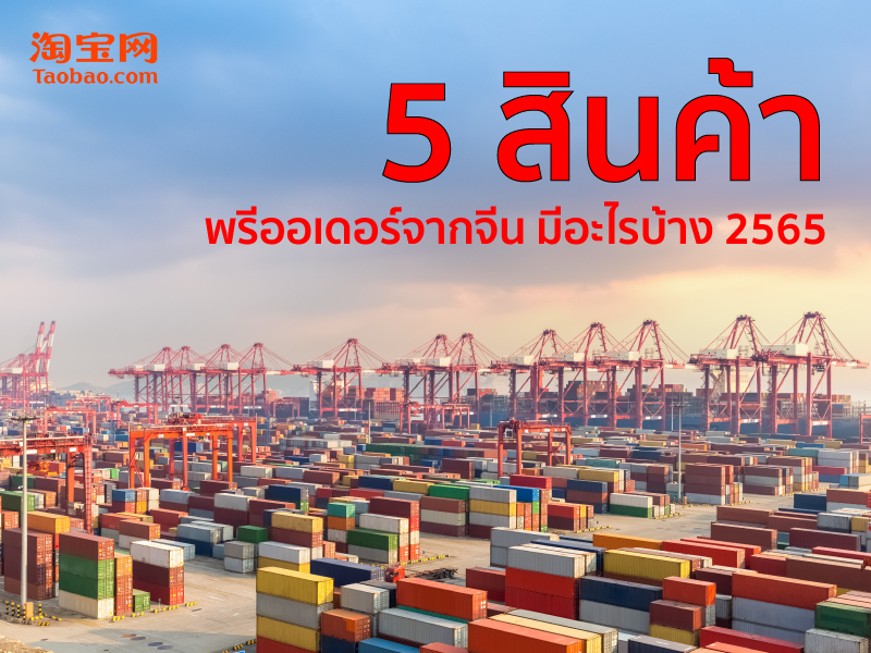 5 สินค้าพรีออเดอร์จากจีน