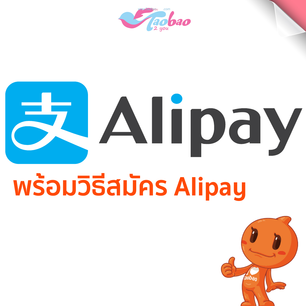 วิธีสมัคร alipay