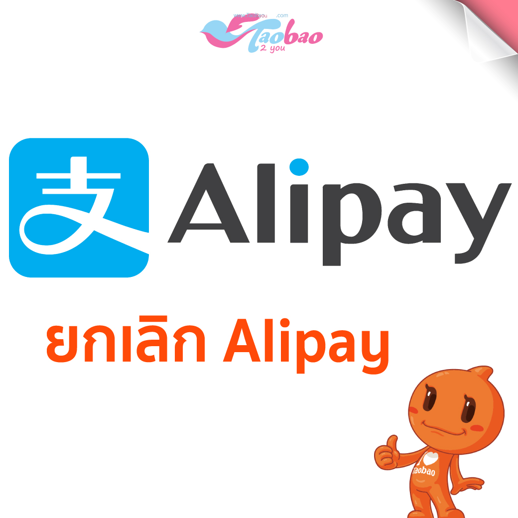 ลบบัญชี alipay