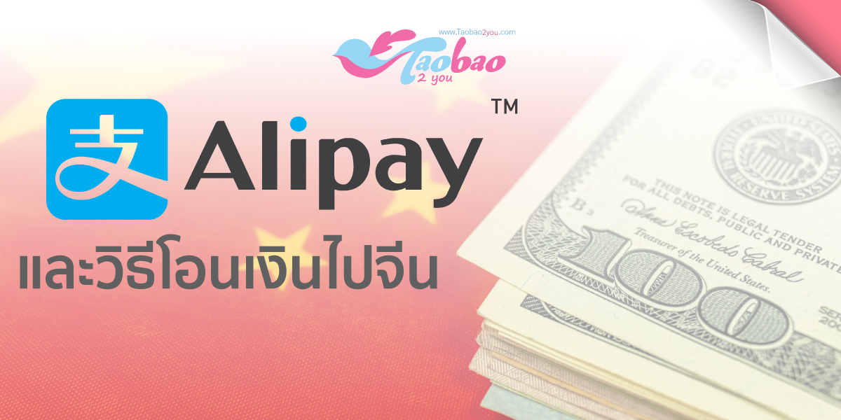 โอนเงินไปที่จีน Alipay