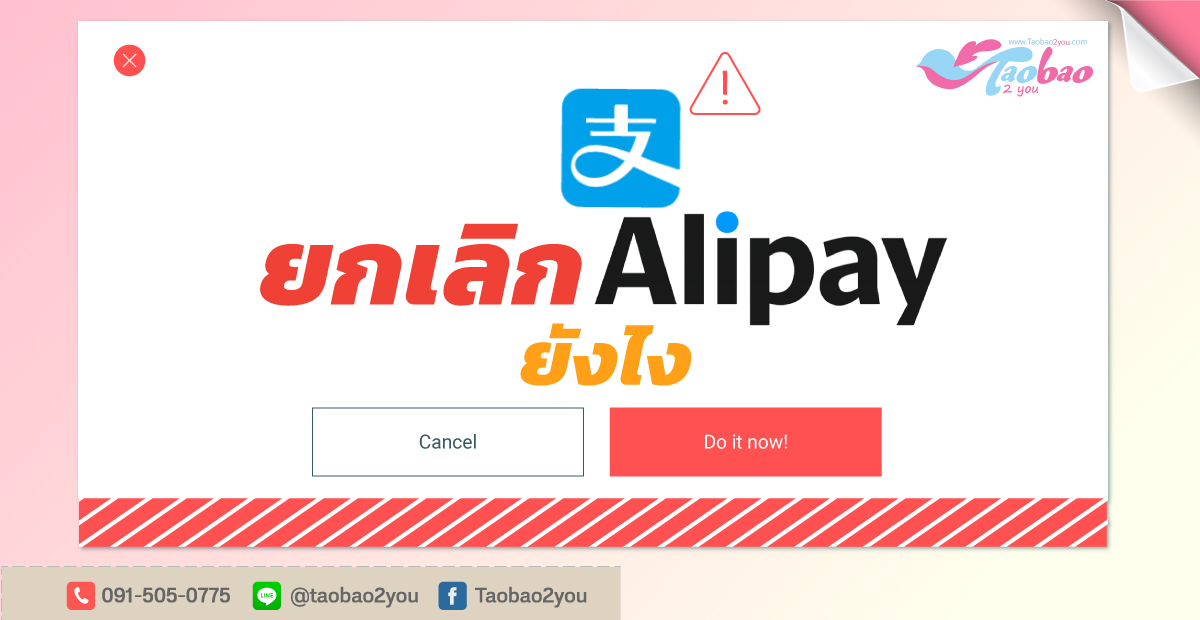 ยกเลิก Alipay