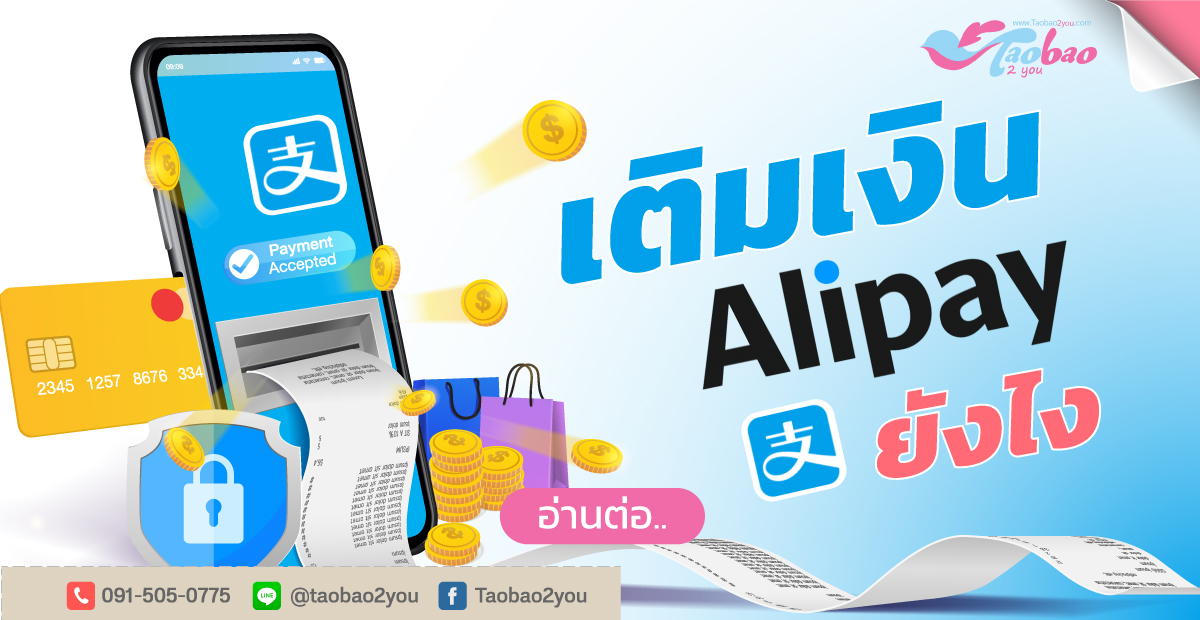 วิธีเติมเงิน alipay ฉบับ Taobao2you นะครับ