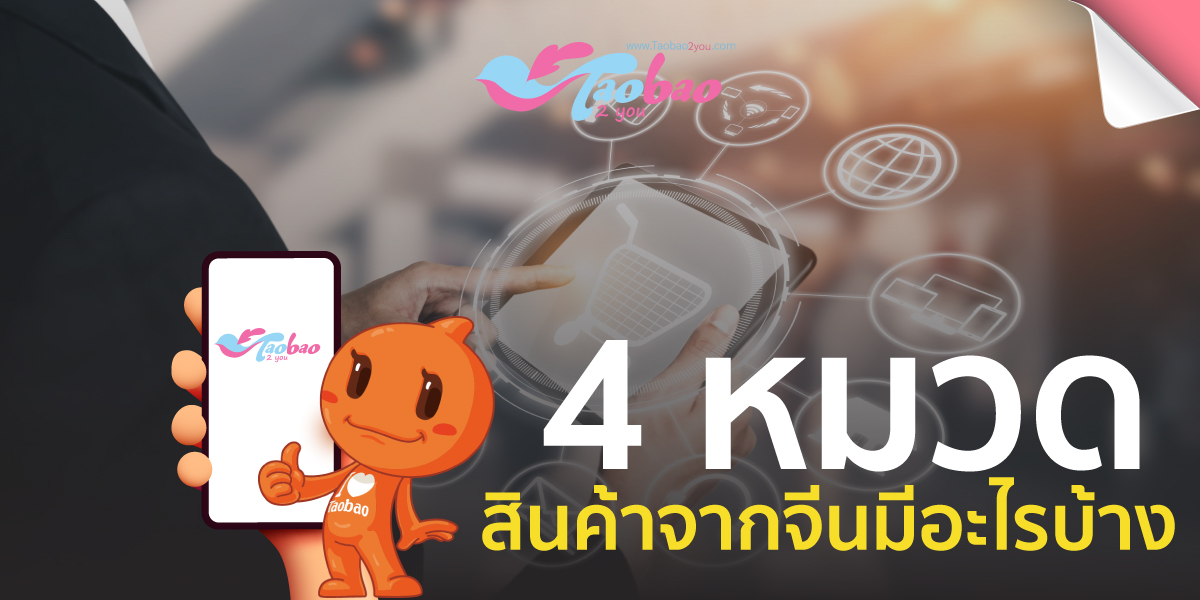 4 หมวดสินค้าจากจีน