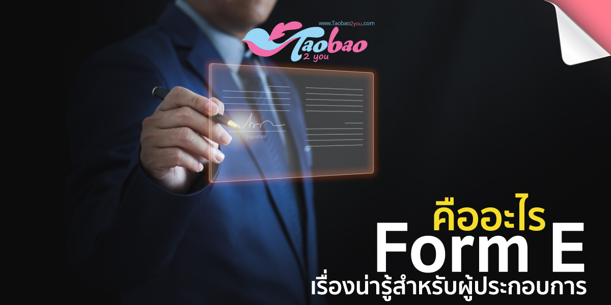 Form E คืออะไร