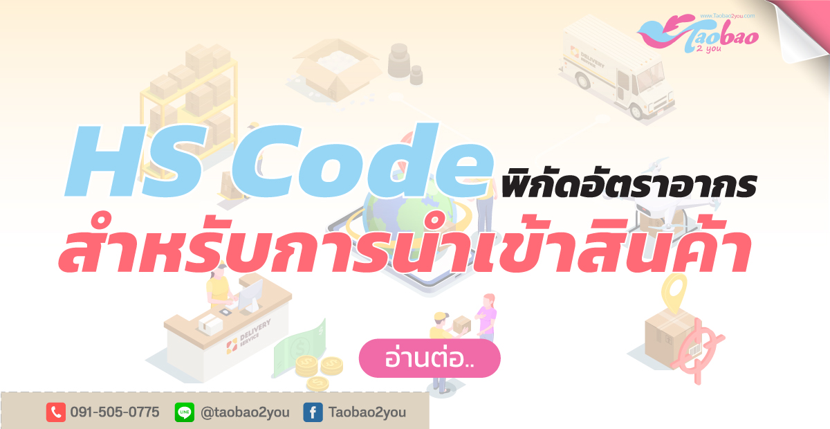 HS Code ดูตรงไหน และวิธีเช็ค