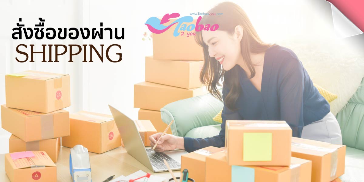 สั่งของจากจีนผ่านชิปปิ้งไหนดี