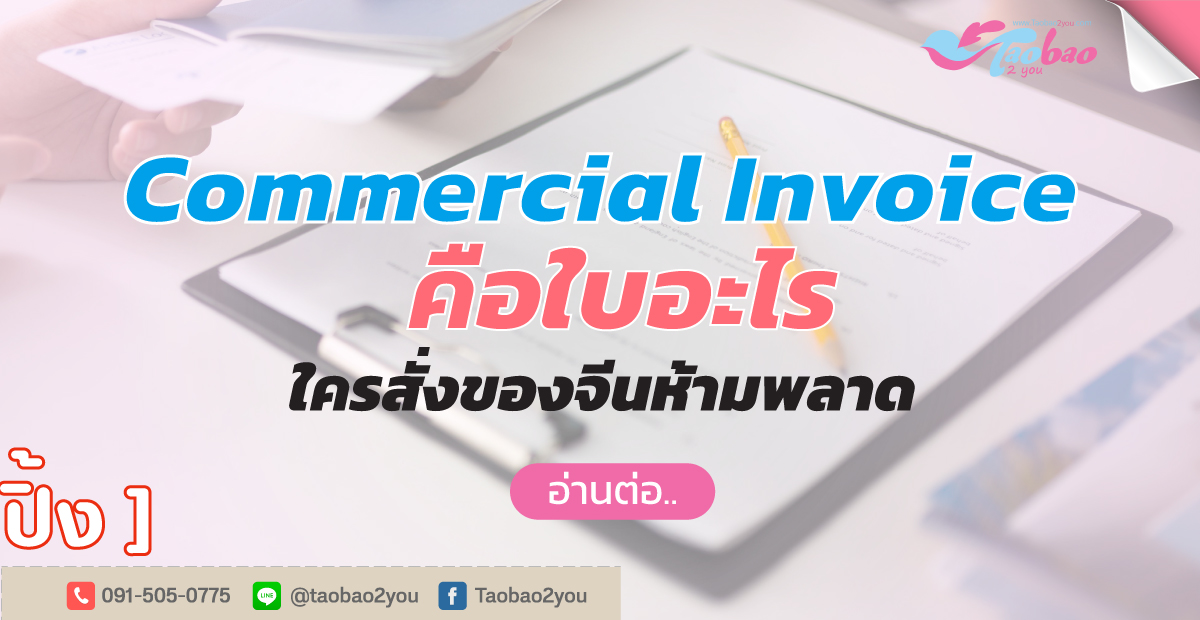 commercial invoice คือ