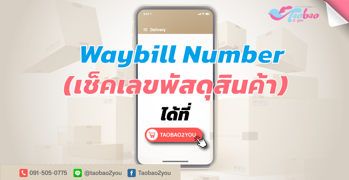 waybill number เช็คพัสดุ