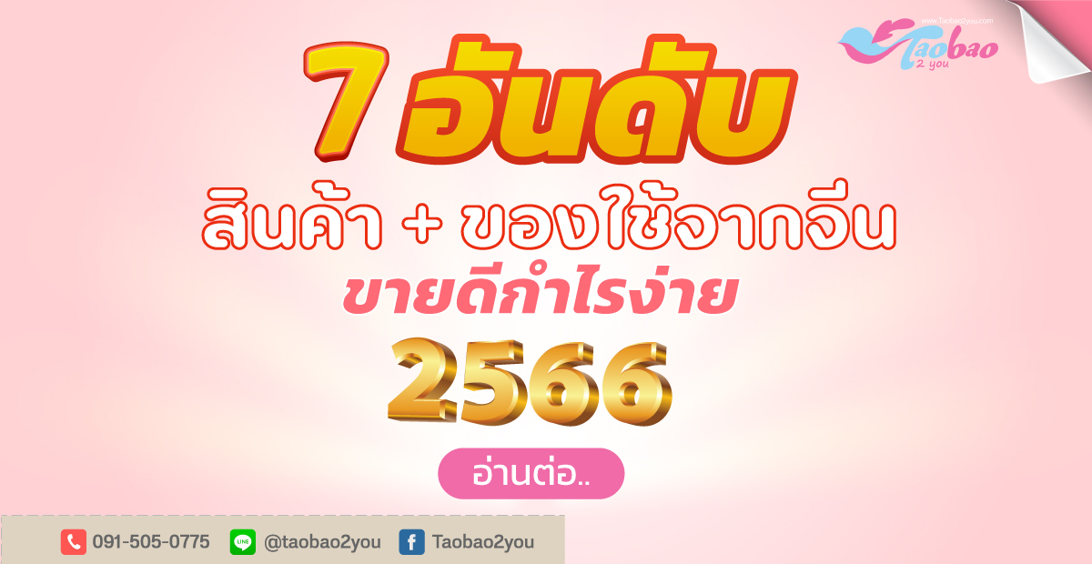 7 ของใช้จากจีน