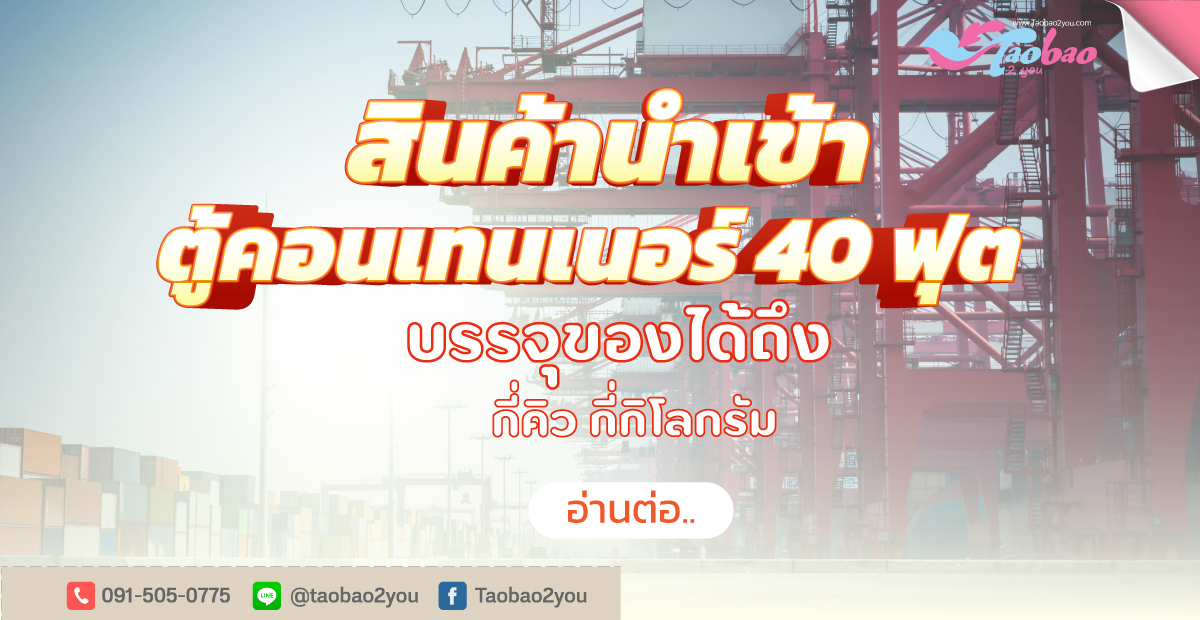 ตู้คอนเทนเนอร์ 40 ฟุต