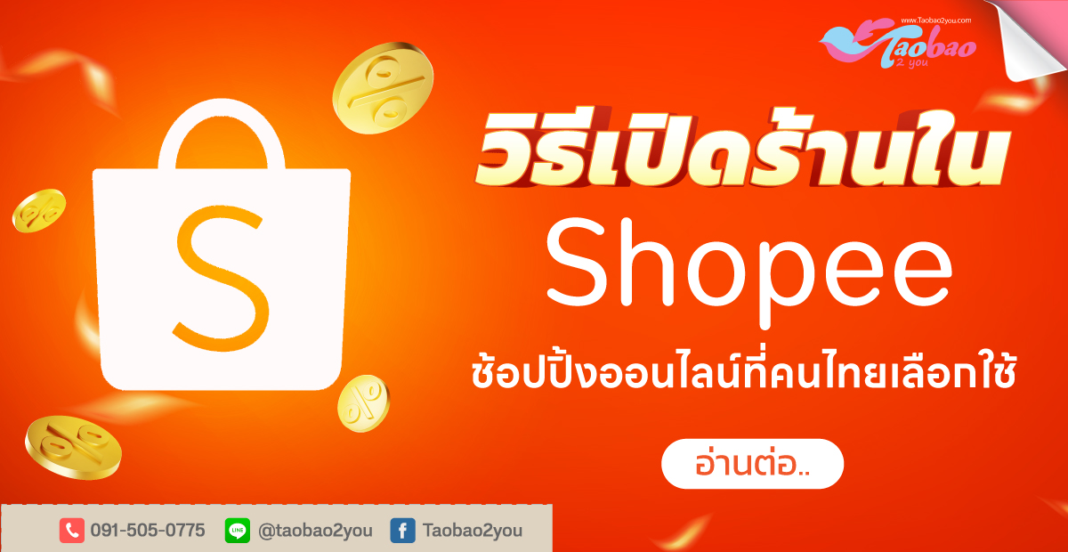 เปิดร้านใน shopee เสียค่าอะไรบ้าง