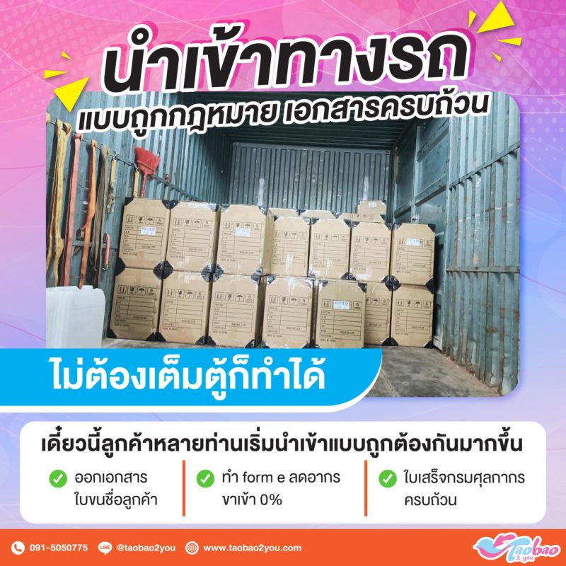 นำเข้าทางรถ