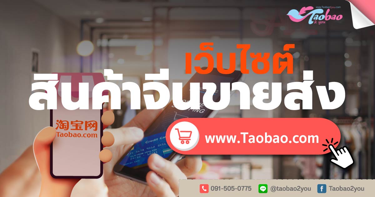 www.Taobao.com ขายส่งสินค้าจากจีน