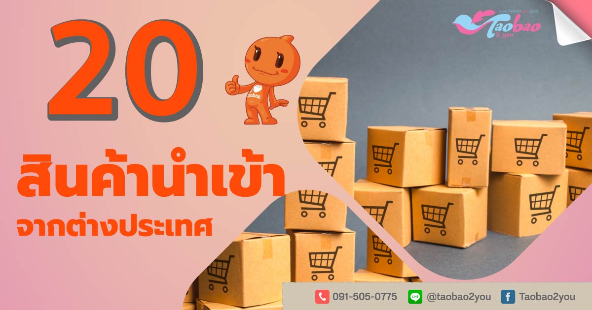 สินค้านำเข้า