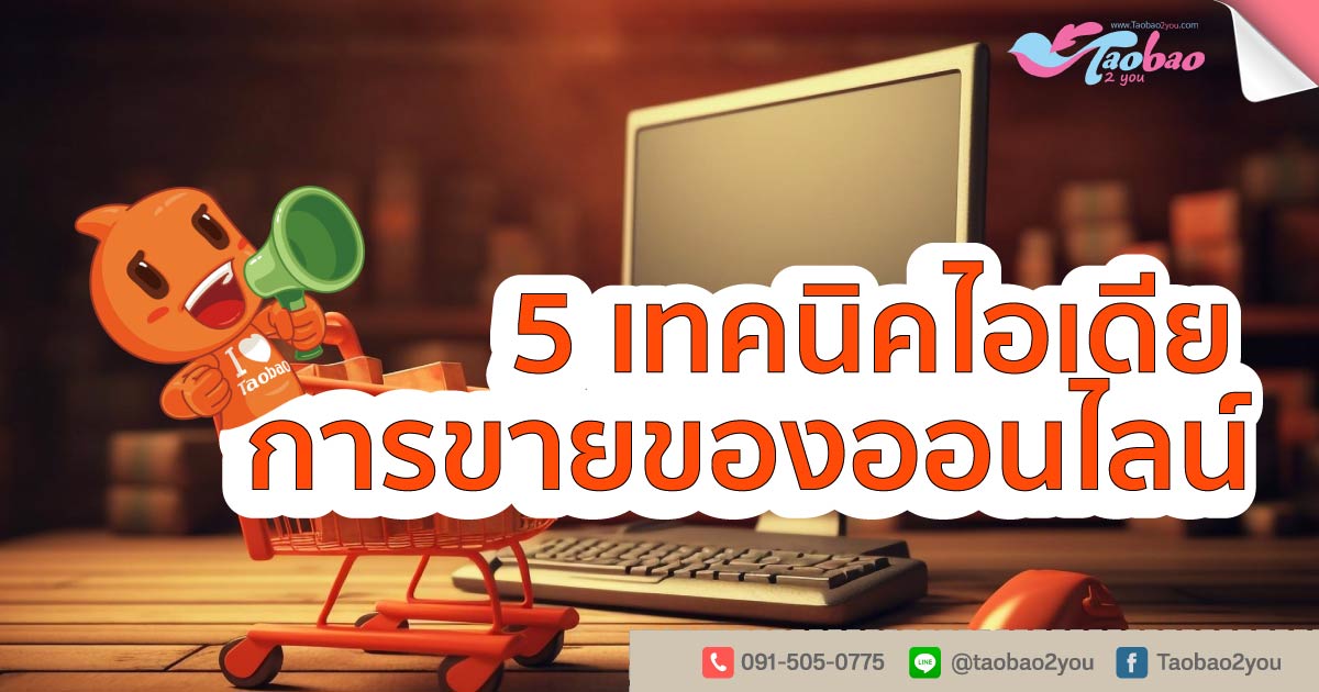 ขายของออนไลน์อะไรดี