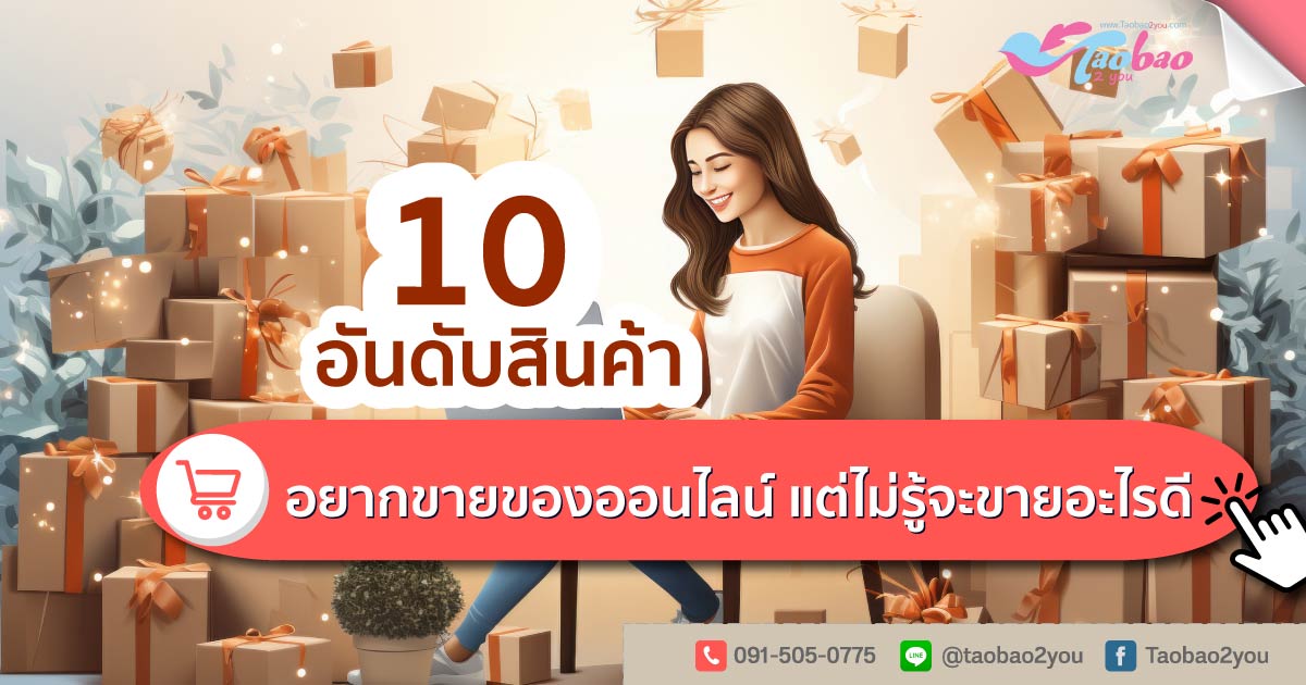 อยากขายของออนไลน์แต่ไม่รู้จะขายอะไรดี