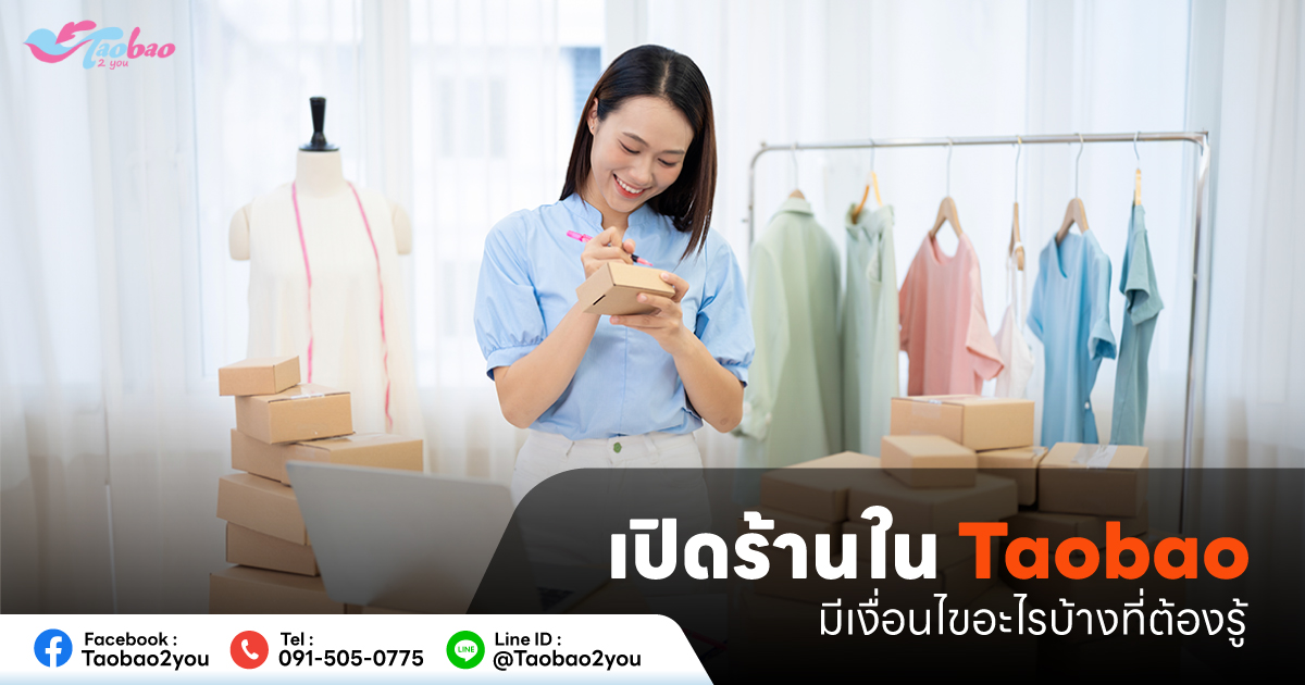 เปิดร้าน Taobao