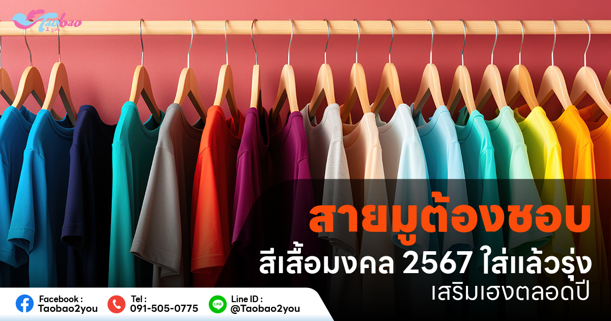 สีเสื้อมงคล 2567