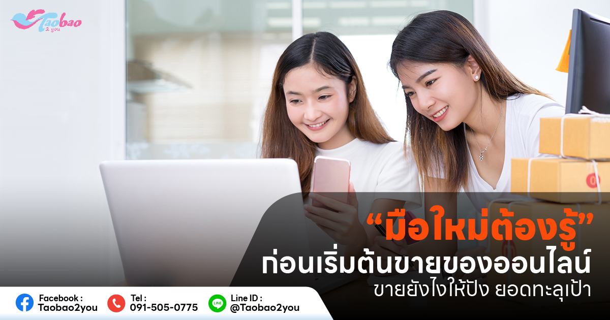 เริ่มต้นขายของออนไลน์