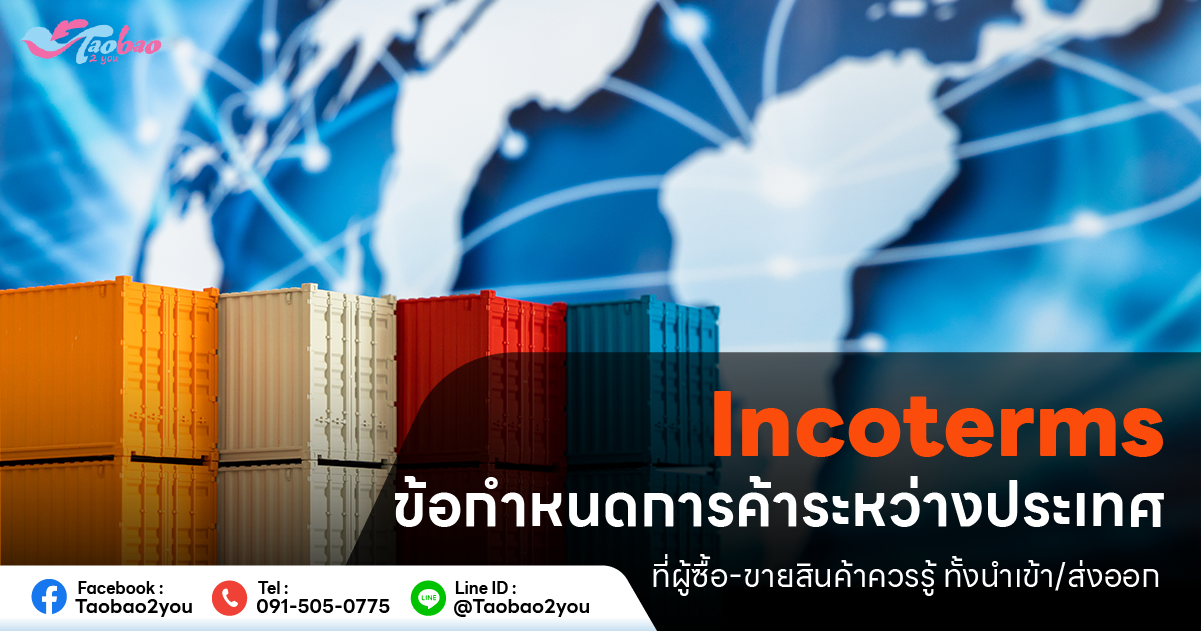 Incoterms คือ