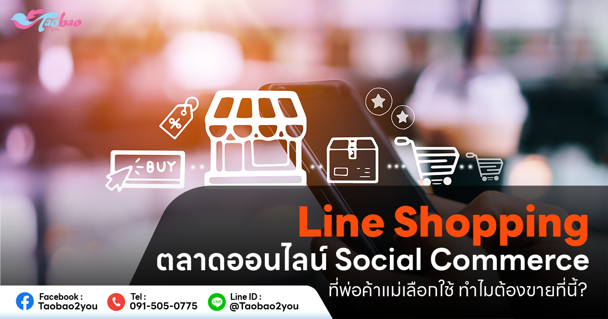 Line Shopping คือ