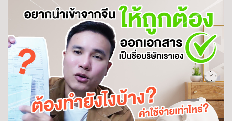 นำเข้าจากจีนถูกกฎหมาย