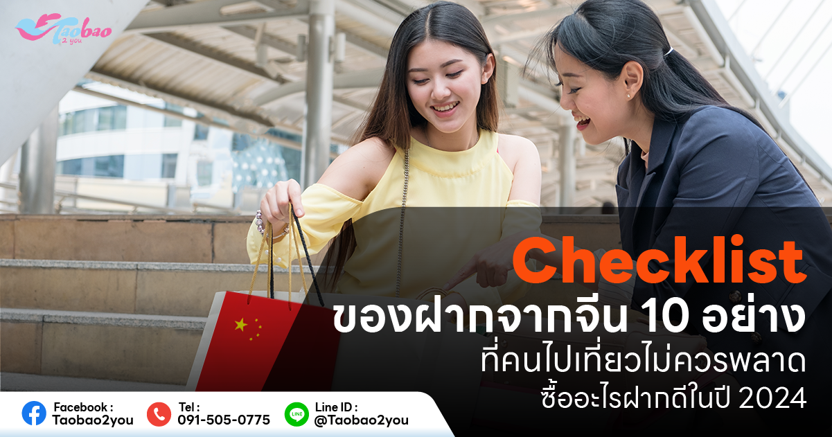 ของฝากจากจีน