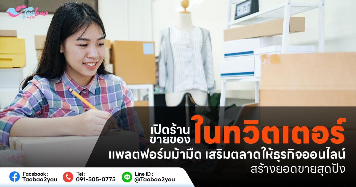 ขายของในทวิตเตอร์