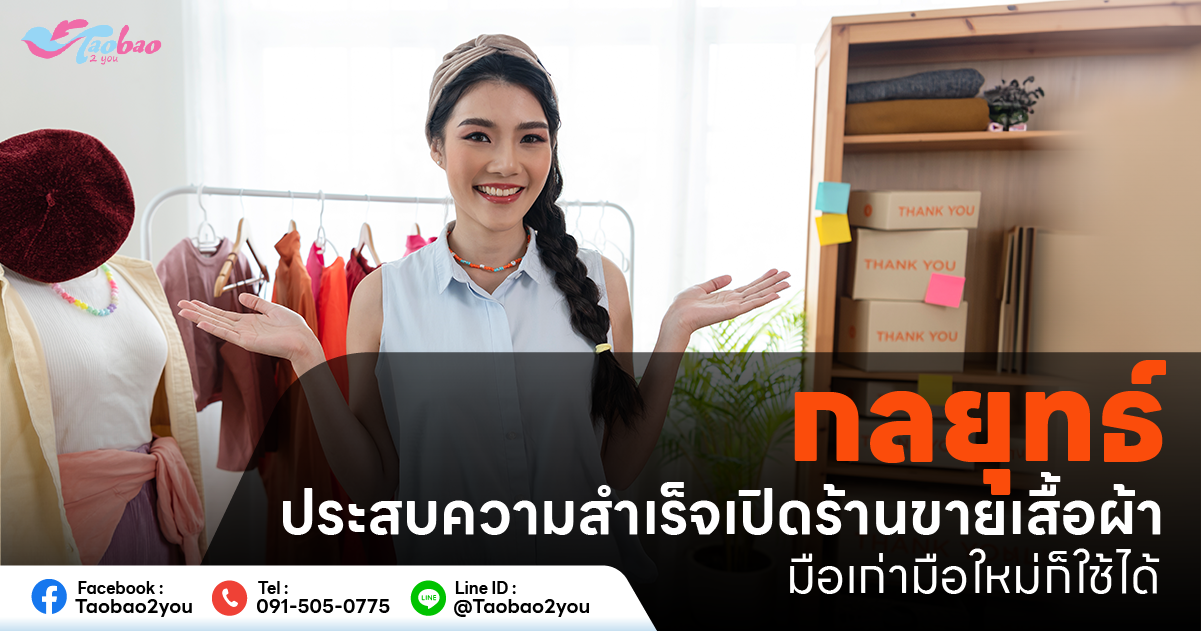เปิดร้านขายเสื้อผ้า