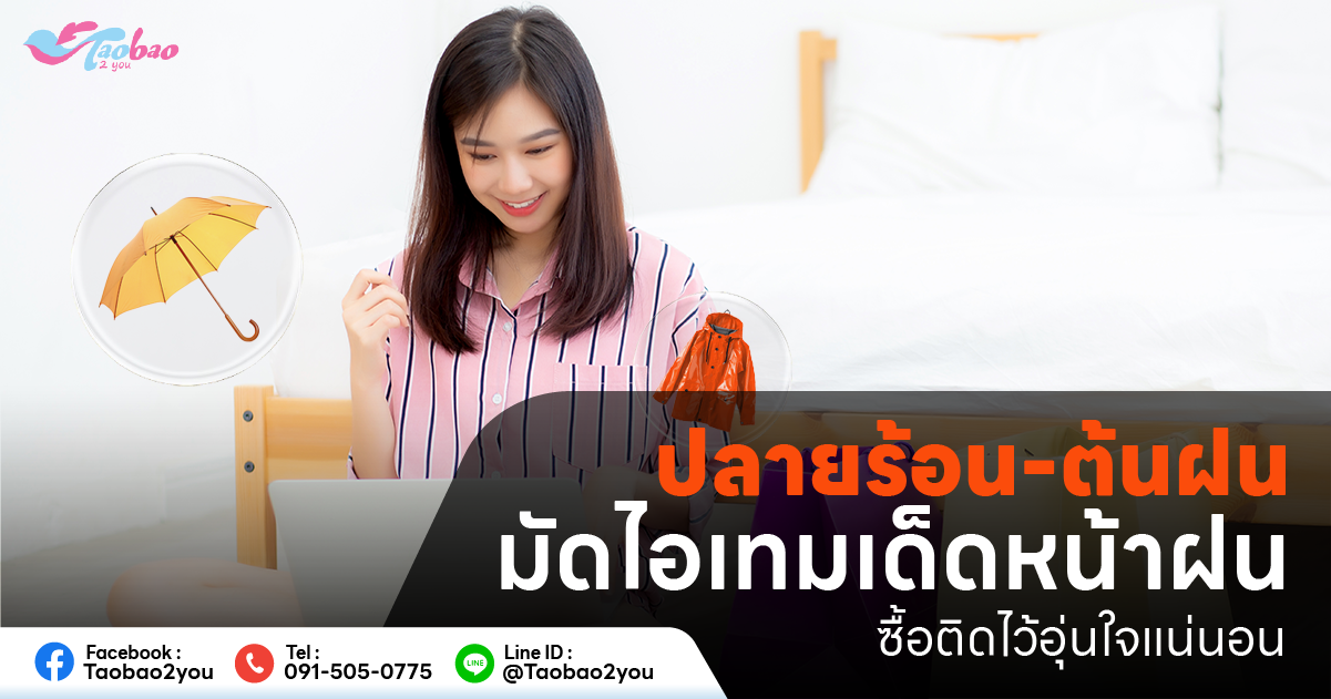 ไอเทมหน้าฝน