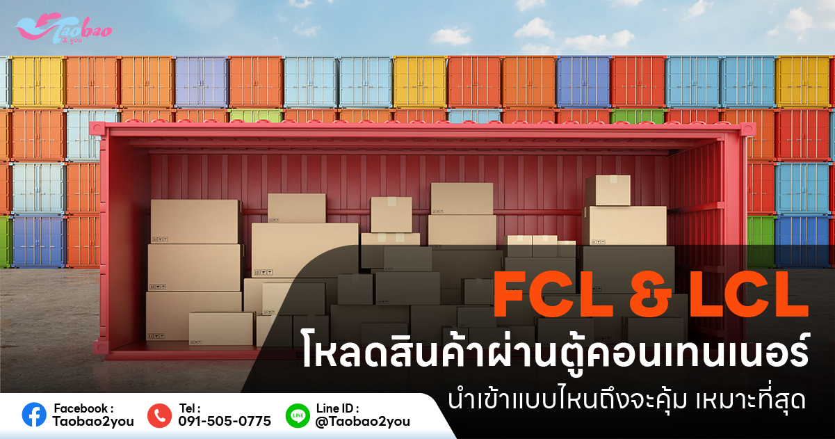 FCL LCL คือ