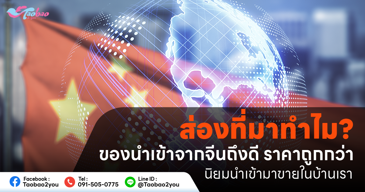 ของนำเข้าจากจีน