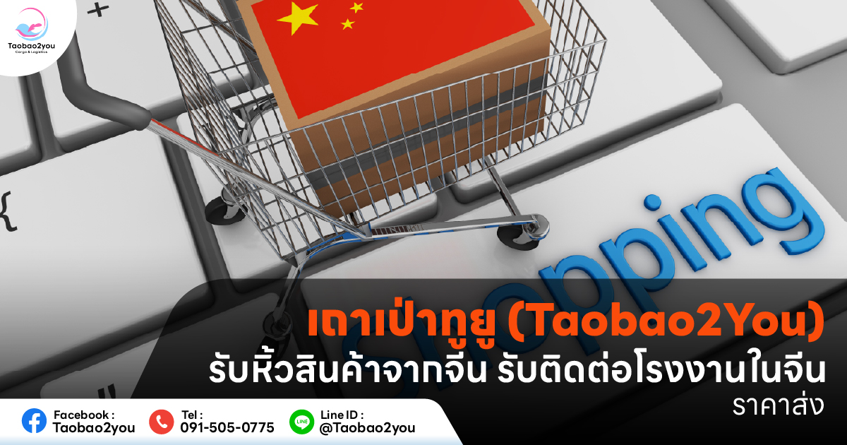 รับหิ้วของจากจีน