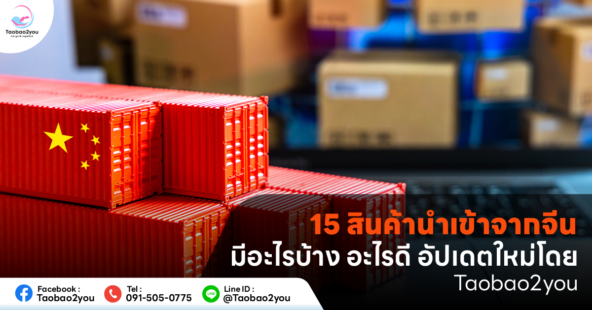 สินค้านําเข้าจากจีน มีอะไรบ้าง