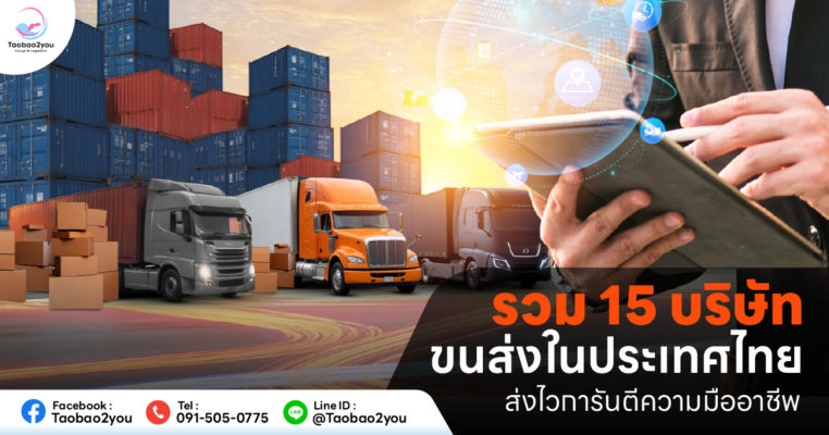 15 บริษัทขนส่ง
